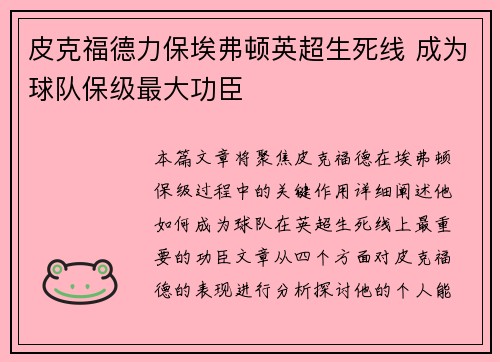 皮克福德力保埃弗顿英超生死线 成为球队保级最大功臣 皮克福德力保埃弗顿英超生死线 成为球队保级最大功臣