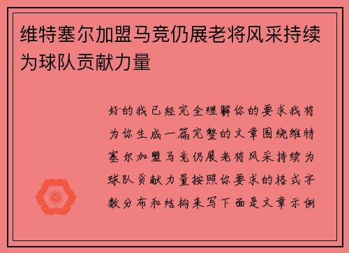 维特塞尔加盟马竞仍展老将风采持续为球队贡献力量 维特塞尔加盟马竞仍展老将风采持续为球队贡献力量
