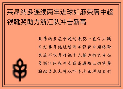 莱昂纳多连续两年进球如麻荣膺中超银靴奖助力浙江队冲击新高 莱昂纳多连续两年进球如麻荣膺中超银靴奖助力浙江队冲击新高