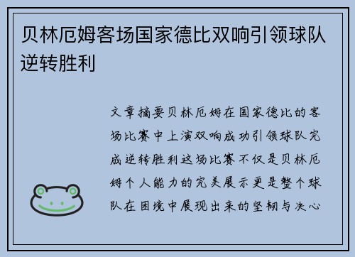 贝林厄姆客场国家德比双响引领球队逆转胜利 贝林厄姆客场国家德比双响引领球队逆转胜利