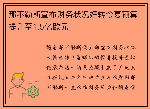 那不勒斯宣布财务状况好转今夏预算提升至1.5亿欧元 那不勒斯宣布财务状况好转今夏预算提升至1.5亿欧元