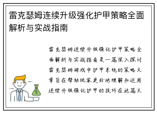 雷克瑟姆连续升级强化护甲策略全面解析与实战指南 雷克瑟姆连续升级强化护甲策略全面解析与实战指南
