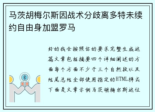 马茨胡梅尔斯因战术分歧离多特未续约自由身加盟罗马 马茨胡梅尔斯因战术分歧离多特未续约自由身加盟罗马