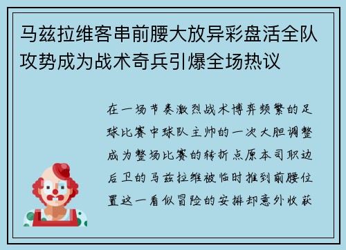 马兹拉维客串前腰大放异彩盘活全队攻势成为战术奇兵引爆全场热议 马兹拉维客串前腰大放异彩盘活全队攻势成为战术奇兵引爆全场热议