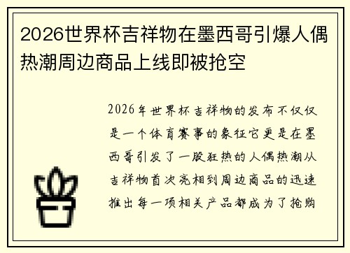 2026世界杯吉祥物在墨西哥引爆人偶热潮周边商品上线即被抢空 2026世界杯吉祥物在墨西哥引爆人偶热潮周边商品上线即被抢空