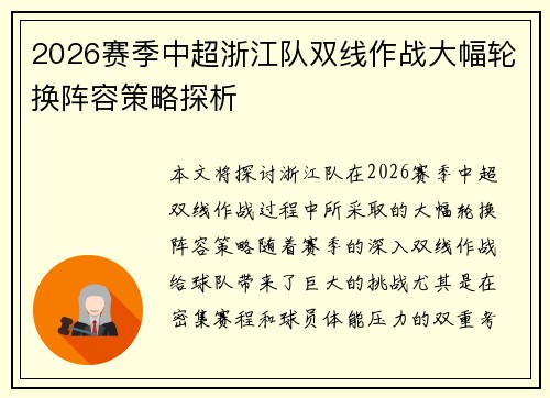 2026赛季中超浙江队双线作战大幅轮换阵容策略探析 2026赛季中超浙江队双线作战大幅轮换阵容策略探析