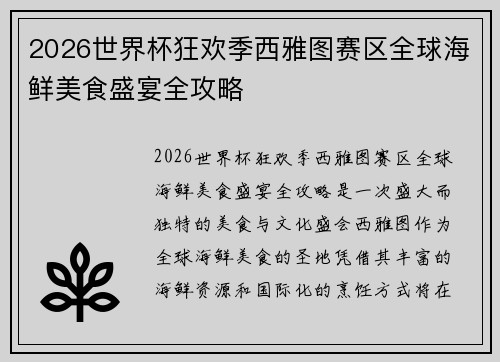 2026世界杯狂欢季西雅图赛区全球海鲜美食盛宴全攻略