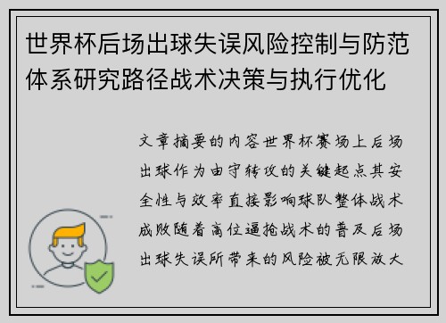世界杯后场出球失误风险控制与防范体系研究路径战术决策与执行优化 世界杯后场出球失误风险控制与防范体系研究路径战术决策与执行优化