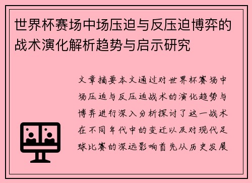 世界杯赛场中场压迫与反压迫博弈的战术演化解析趋势与启示研究 世界杯赛场中场压迫与反压迫博弈的战术演化解析趋势与启示研究