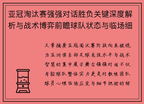亚冠淘汰赛强强对话胜负关键深度解析与战术博弈前瞻球队状态与临场细节 亚冠淘汰赛强强对话胜负关键深度解析与战术博弈前瞻球队状态与临场细节