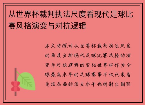 从世界杯裁判执法尺度看现代足球比赛风格演变与对抗逻辑 从世界杯裁判执法尺度看现代足球比赛风格演变与对抗逻辑