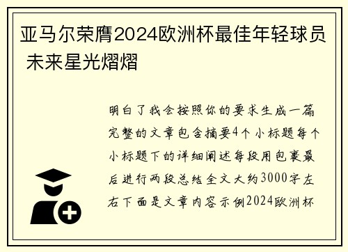 亚马尔荣膺2024欧洲杯最佳年轻球员 未来星光熠熠 亚马尔荣膺2024欧洲杯最佳年轻球员 未来星光熠熠