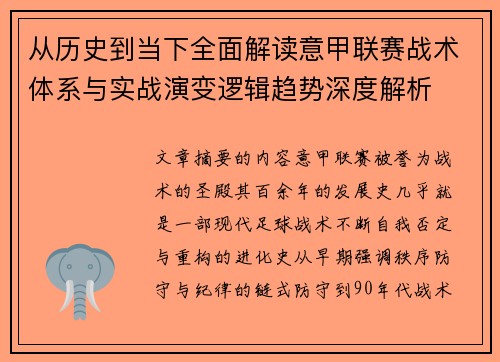 从历史到当下全面解读意甲联赛战术体系与实战演变逻辑趋势深度解析 从历史到当下全面解读意甲联赛战术体系与实战演变逻辑趋势深度解析