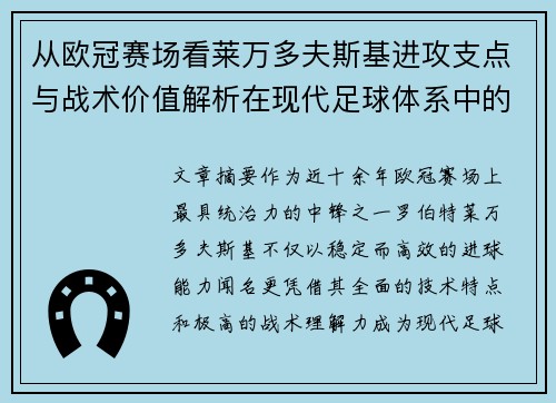 从欧冠赛场看莱万多夫斯基进攻支点与战术价值解析在现代足球体系中的作用