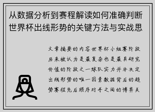 从数据分析到赛程解读如何准确判断世界杯出线形势的关键方法与实战思路