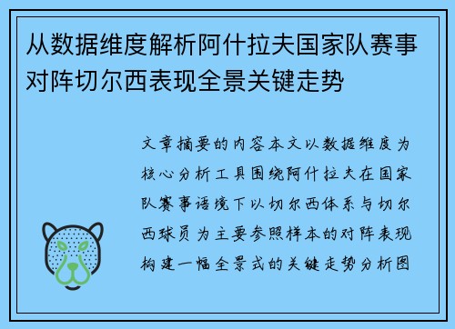 从数据维度解析阿什拉夫国家队赛事对阵切尔西表现全景关键走势 从数据维度解析阿什拉夫国家队赛事对阵切尔西表现全景关键走势