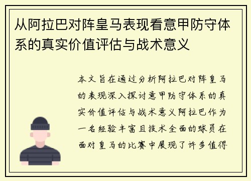 从阿拉巴对阵皇马表现看意甲防守体系的真实价值评估与战术意义 从阿拉巴对阵皇马表现看意甲防守体系的真实价值评估与战术意义