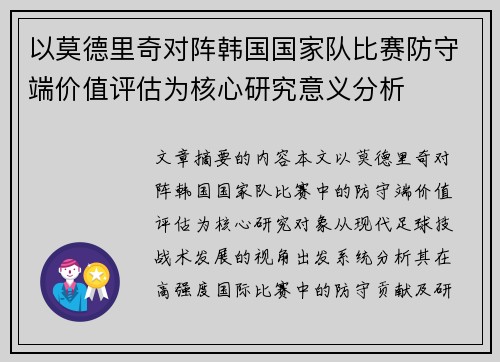 以莫德里奇对阵韩国国家队比赛防守端价值评估为核心研究意义分析 以莫德里奇对阵韩国国家队比赛防守端价值评估为核心研究意义分析