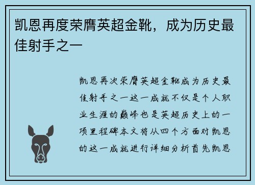 凯恩再度荣膺英超金靴,成为历史最佳射手之一 凯恩再度荣膺英超金靴,成为历史最佳射手之一