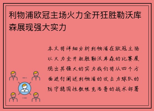 利物浦欧冠主场火力全开狂胜勒沃库森展现强大实力