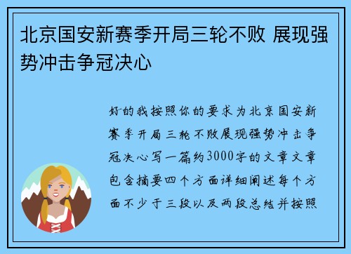 北京国安新赛季开局三轮不败 展现强势冲击争冠决心