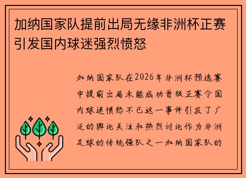 加纳国家队提前出局无缘非洲杯正赛引发国内球迷强烈愤怒 加纳国家队提前出局无缘非洲杯正赛引发国内球迷强烈愤怒