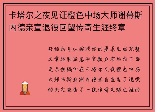 卡塔尔之夜见证橙色中场大师谢幕斯内德亲宣退役回望传奇生涯终章 卡塔尔之夜见证橙色中场大师谢幕斯内德亲宣退役回望传奇生涯终章