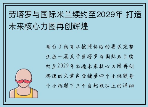 劳塔罗与国际米兰续约至2029年 打造未来核心力图再创辉煌 劳塔罗与国际米兰续约至2029年 打造未来核心力图再创辉煌