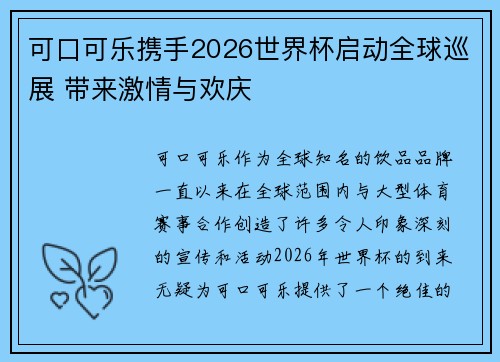可口可乐携手2026世界杯启动全球巡展 带来激情与欢庆 可口可乐携手2026世界杯启动全球巡展 带来激情与欢庆