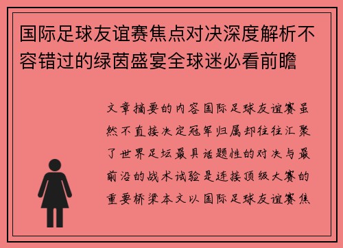 国际足球友谊赛焦点对决深度解析不容错过的绿茵盛宴全球迷必看前瞻 国际足球友谊赛焦点对决深度解析不容错过的绿茵盛宴全球迷必看前瞻
