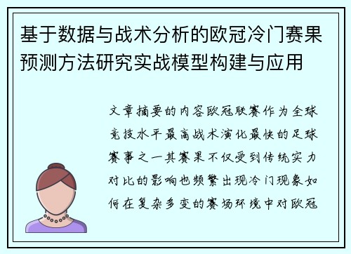 基于数据与战术分析的欧冠冷门赛果预测方法研究实战模型构建与应用 基于数据与战术分析的欧冠冷门赛果预测方法研究实战模型构建与应用