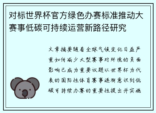 对标世界杯官方绿色办赛标准推动大赛事低碳可持续运营新路径研究 对标世界杯官方绿色办赛标准推动大赛事低碳可持续运营新路径研究