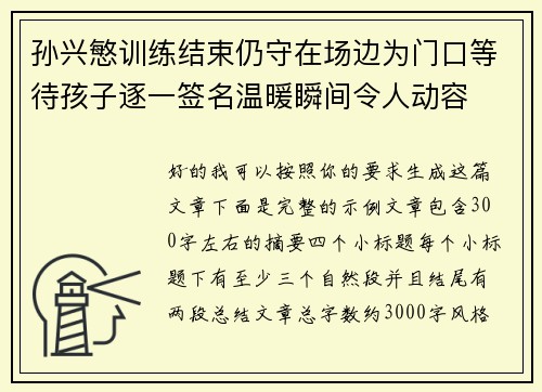 孙兴慜训练结束仍守在场边为门口等待孩子逐一签名温暖瞬间令人动容 孙兴慜训练结束仍守在场边为门口等待孩子逐一签名温暖瞬间令人动容