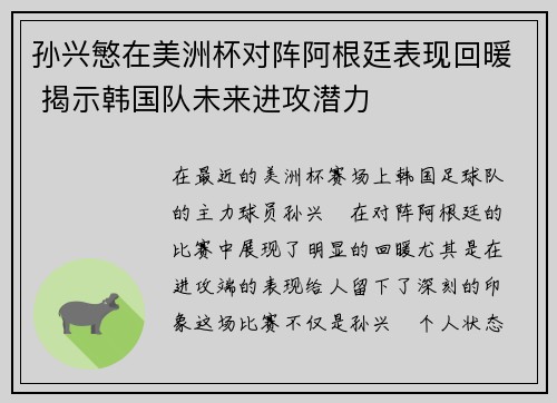 孙兴慜在美洲杯对阵阿根廷表现回暖 揭示韩国队未来进攻潜力