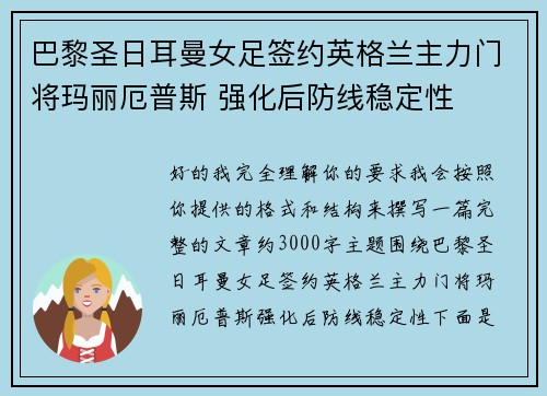 巴黎圣日耳曼女足签约英格兰主力门将玛丽厄普斯 强化后防线稳定性