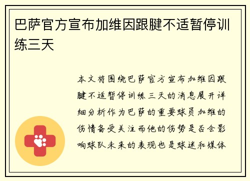 巴萨官方宣布加维因跟腱不适暂停训练三天 巴萨官方宣布加维因跟腱不适暂停训练三天