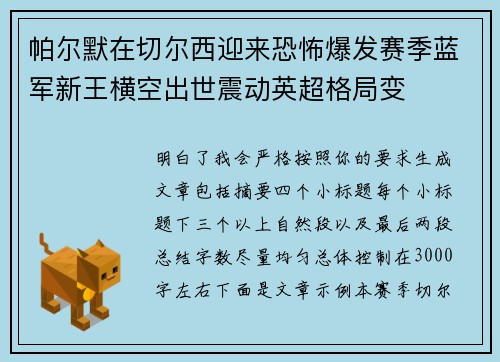 帕尔默在切尔西迎来恐怖爆发赛季蓝军新王横空出世震动英超格局变