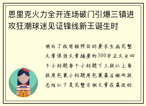 恩里克火力全开连场破门引爆三镇进攻狂潮球迷见证锋线新王诞生时 恩里克火力全开连场破门引爆三镇进攻狂潮球迷见证锋线新王诞生时