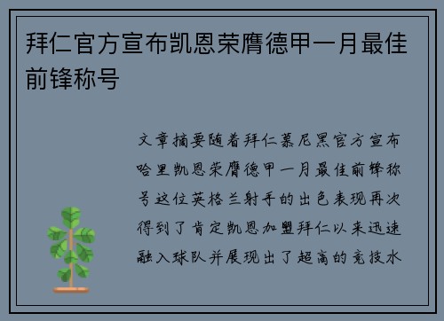 拜仁官方宣布凯恩荣膺德甲一月最佳前锋称号 拜仁官方宣布凯恩荣膺德甲一月最佳前锋称号