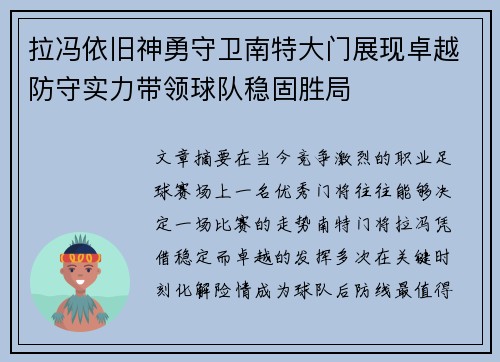 拉冯依旧神勇守卫南特大门展现卓越防守实力带领球队稳固胜局 拉冯依旧神勇守卫南特大门展现卓越防守实力带领球队稳固胜局