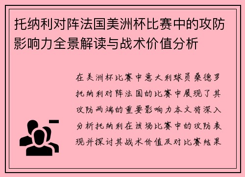 托纳利对阵法国美洲杯比赛中的攻防影响力全景解读与战术价值分析 托纳利对阵法国美洲杯比赛中的攻防影响力全景解读与战术价值分析
