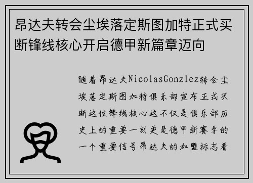 昂达夫转会尘埃落定斯图加特正式买断锋线核心开启德甲新篇章迈向 昂达夫转会尘埃落定斯图加特正式买断锋线核心开启德甲新篇章迈向