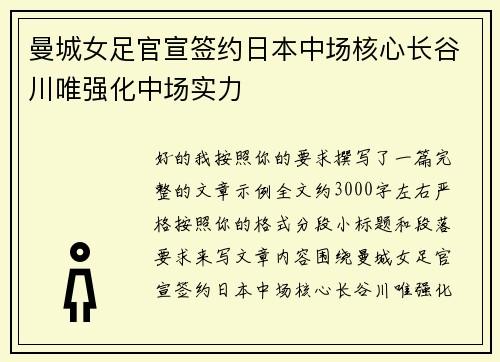 曼城女足官宣签约日本中场核心长谷川唯强化中场实力 曼城女足官宣签约日本中场核心长谷川唯强化中场实力