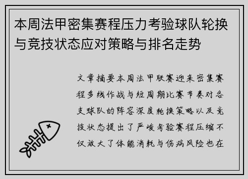 本周法甲密集赛程压力考验球队轮换与竞技状态应对策略与排名走势 本周法甲密集赛程压力考验球队轮换与竞技状态应对策略与排名走势