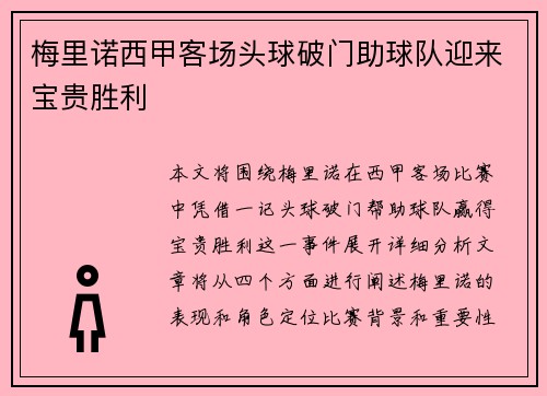 梅里诺西甲客场头球破门助球队迎来宝贵胜利 梅里诺西甲客场头球破门助球队迎来宝贵胜利