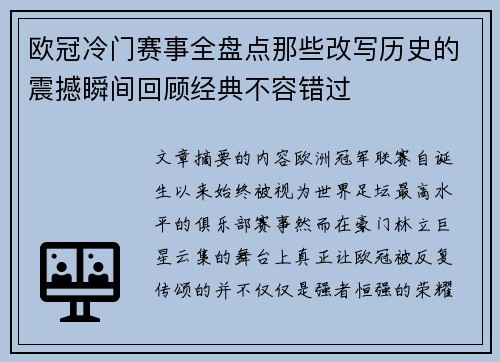 欧冠冷门赛事全盘点那些改写历史的震撼瞬间回顾经典不容错过