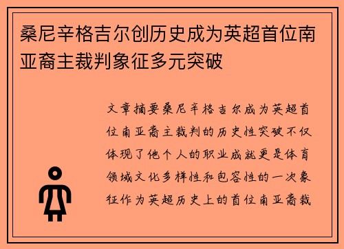 桑尼辛格吉尔创历史成为英超首位南亚裔主裁判象征多元突破 桑尼辛格吉尔创历史成为英超首位南亚裔主裁判象征多元突破
