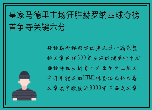 皇家马德里主场狂胜赫罗纳四球夺榜首争夺关键六分