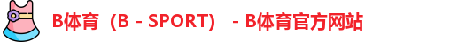 B体育